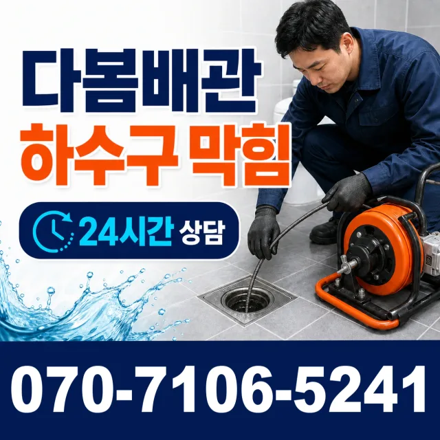 충북 진천군 이월면 내촌길 욕조막힘 상담 이미지 2
