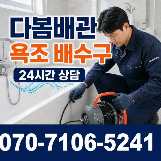 충북 진천군 이월면 내촌길 욕조막힘 상담 이미지 6